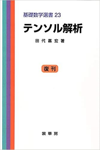 ダウンロード  テンソル解析 (基礎数学選書 23) 本