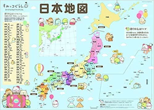 すみっコぐらし 日本地図 ([教育用品])