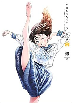 ダウンロード  明日ちゃんのセーラー服 9 (ヤングジャンプコミックス) 本
