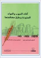 تحميل آفات الحبوب والمواد المخزونة وطرق مكافحتها - by علي إبراهيم بدوي1st Edition
