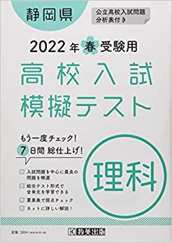 ダウンロード  高校入試模擬テスト理科静岡県2022年春受験用 本