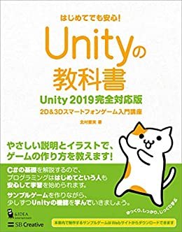 ダウンロード  Unityの教科書 Unity 2019完全対応版　2D＆3Dスマートフォンゲーム入門講座 本