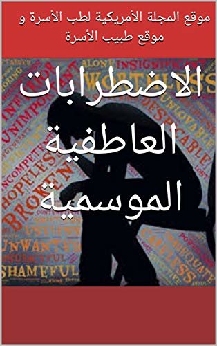 ‫الاضطرابات العاطفية الموسمية (السلسلة الذهبية للثقافة الصحية ( الجسم السليم في العقل السليم) Book 3)‬ (Arabic Edition)