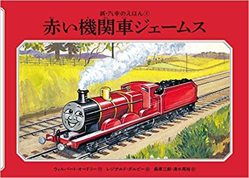 ダウンロード  赤い機関車ジェームス (新・汽車のえほん) 本