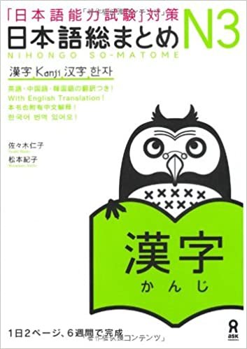 ダウンロード  日本語総まとめ N3 漢字 (「日本語能力試験」対策) Nihongo Soumatome N3 Kanji 本