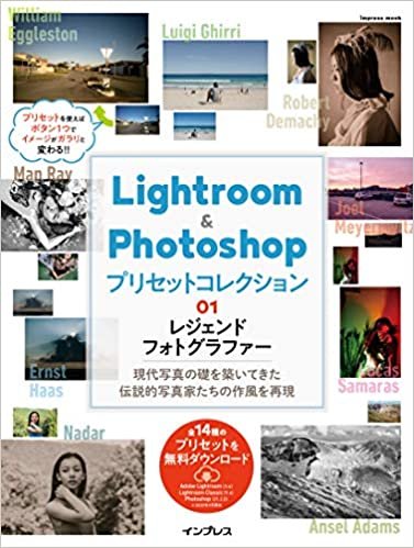 ダウンロード  (プリセット14種無料ダウンロード)Lightroom&Photoshop プリセットコレクション 01 レジェンドフォトグラファー (インプレスムック) 本