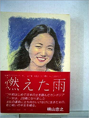 ダウンロード  燃えた雨 (1985年) 本