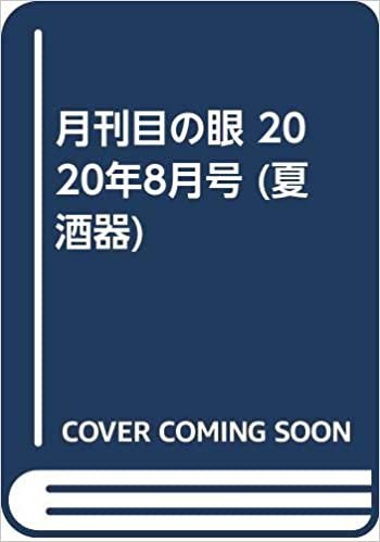 ダウンロード  月刊目の眼 2020年8月号 (夏酒器) 本