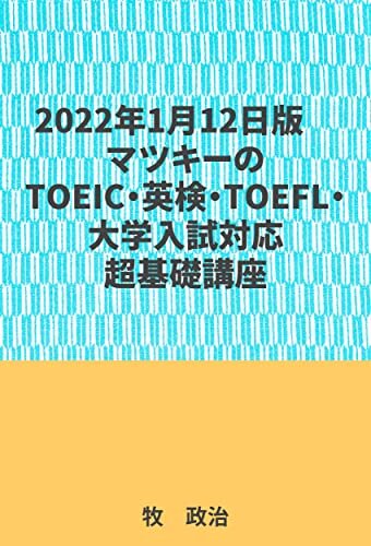 2022年1月12日版マツキーのTOEIC・英検・TOEFL・大学入試対応超基礎講座