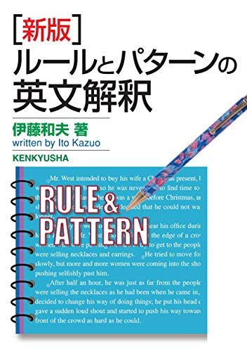 ［新版］ルールとパターンの英文解釈