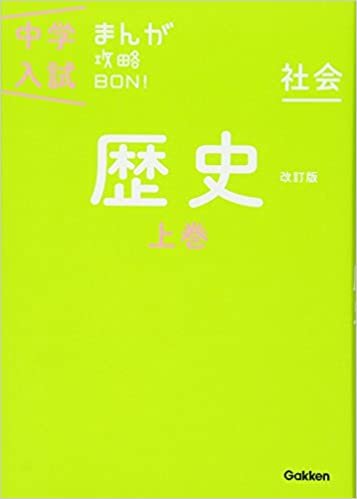 ダウンロード  歴史上巻 改訂版 (中学入試まんが攻略BON!) 本