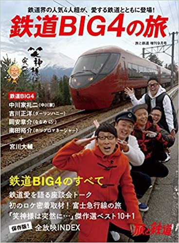 ダウンロード  旅と鉄道 2020年増刊9月号 鉄道BIG4の旅 (旅と鉄道増刊号) 本