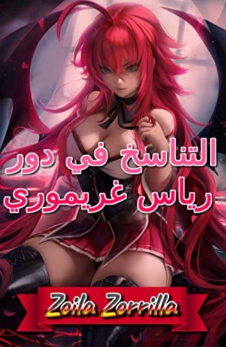 ‫التناسخ في دور رياس غريموري‬ (Arabic Edition) ダウンロード