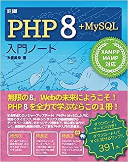 ダウンロード  詳細! PHP 8 + MySQL入門ノート XAMPP + MAMP 対応 本
