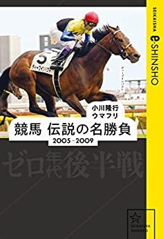 競馬　伝説の名勝負　2005-2009　ゼロ年代後半戦 (星海社 e-SHINSHO)