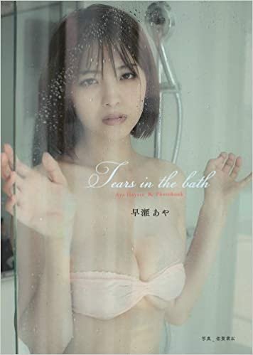 ダウンロード  早瀬あや フォトブック「Tears in the bath」Aya Hayase 全48ページ 本