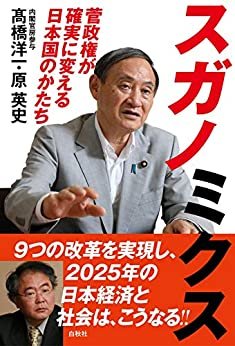 スガノミクス: 菅政権が確実に変える日本国のかたち ダウンロード
