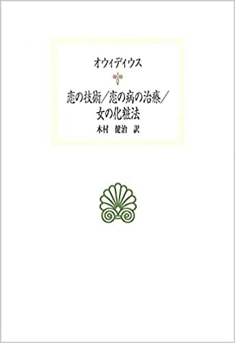 恋の技術/恋の病の治療/女の化粧法 (西洋古典叢書 L 35)