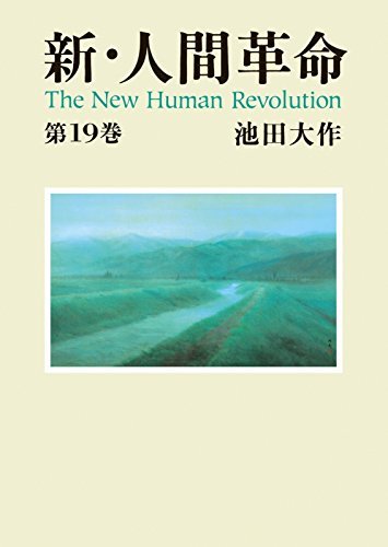 新・人間革命１９ ダウンロード