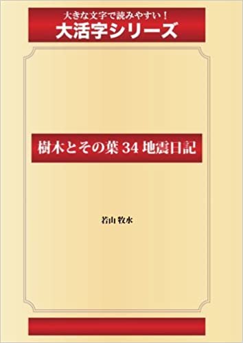 ダウンロード  樹木とその葉 34 地震日記(ゴマブックス大活字シリーズ) 本