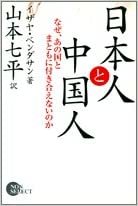 ダウンロード  日本人と中国人―なぜ、あの国とまともに付き合えないのか (Non select) 本