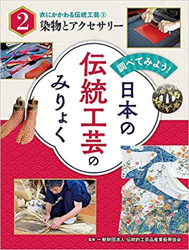 衣にかかわる伝統工芸(2)染物とアクセサリー (調べてみよう!日本の伝統工芸のみりょく)