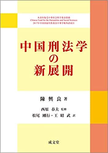 ダウンロード  中国刑法学の新展開 本
