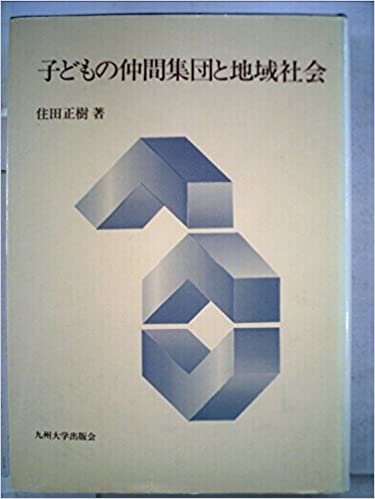 ダウンロード  子どもの仲間集団と地域社会 (1985年) 本