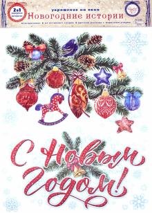 Бесплатно   Скачать Украшение новогоднее оконное "Надпись с Новым Годом!", с раскраской (81707)