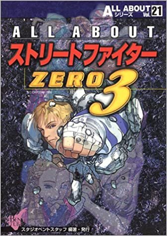 ALL ABOUTストリートファイターZERO3 (ALL ABOUTシリーズ)