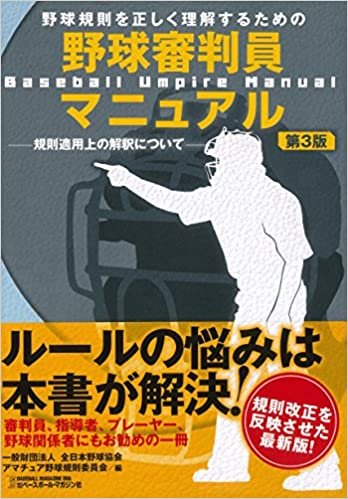 野球審判員マニュアル第3版 ダウンロード