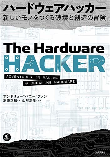 ダウンロード  ハードウェアハッカー～新しいモノをつくる破壊と創造の冒険 本