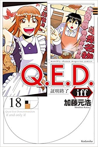 ダウンロード  Q.E.D.iff -証明終了-(18) (講談社コミックス月刊マガジン) 本