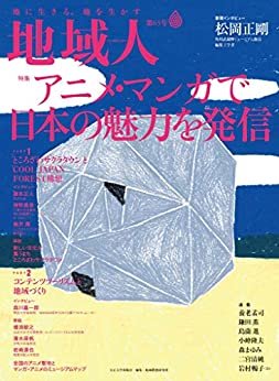 ダウンロード  地域人 第65号　アニメ・マンガで日本の魅力を発信 本