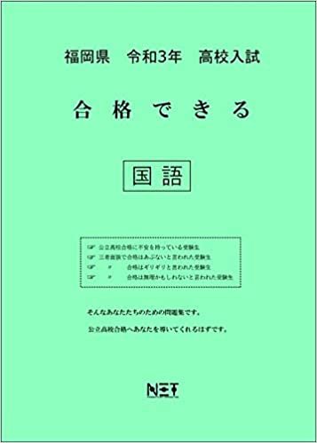 ダウンロード  福岡県 令和3年 高校入試 合格できる 国語 (合格できる問題集) 本
