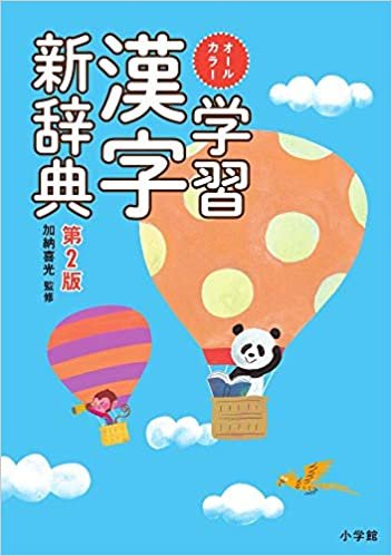オールカラー 学習漢字新辞典 第2版 ダウンロード
