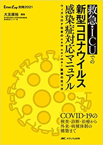 ダウンロード  救急・ICUでの新型コロナウイルス感染症対応マニュアル: ウィズコロナ社会のnew normal医療の在り方 (Emer-Log別冊2021) 本
