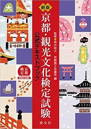 ダウンロード  新版 京都・観光文化検定試験公式テキストブック 本