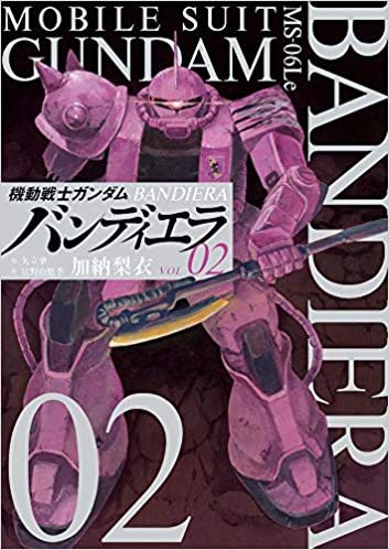 ダウンロード  機動戦士ガンダム バンディエラ (2) (ビッグコミックス) 本