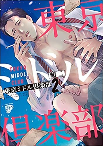 ダウンロード  東京ミドル倶楽部2 (ジュネットコミックス ピアスシリーズ) 本