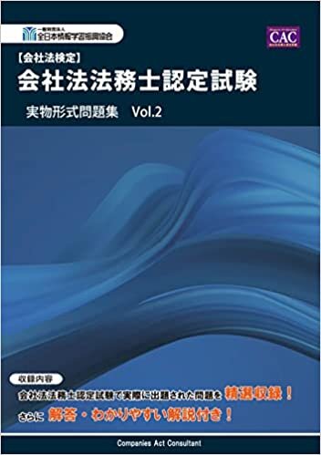 ダウンロード  会社法法務士認定試験 実物形式問題集 Vol.2 (会社法検定) 本