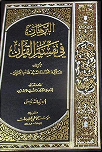 تحميل البرهان في تفسير القرآن : ثمانية أجزاء بتسع مجلدات
