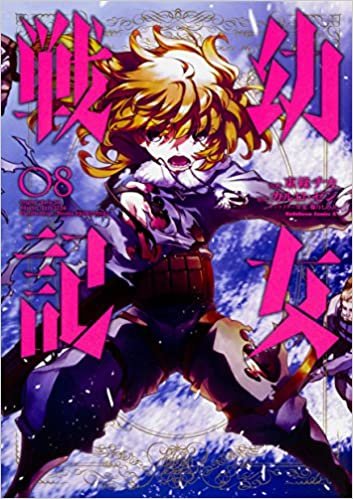 幼女戦記 (8) (角川コミックス・エース) ダウンロード