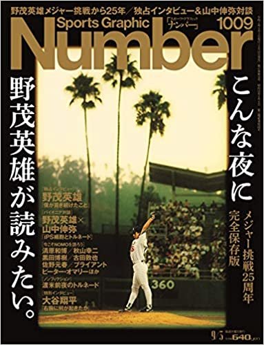 Number(ナンバー)1009「こんな夜に野茂英雄が読みたい。」 (Sports Graphic Number(スポーツ・グラフィック ナンバー))