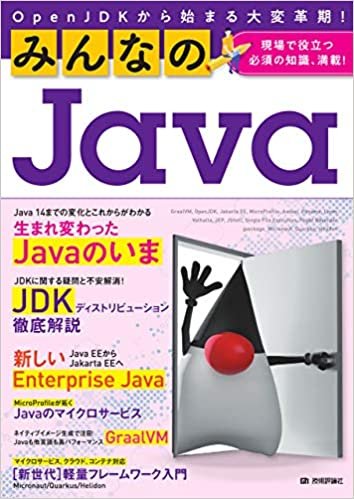ダウンロード  みんなのJava OpenJDKから始まる大変革期! 本