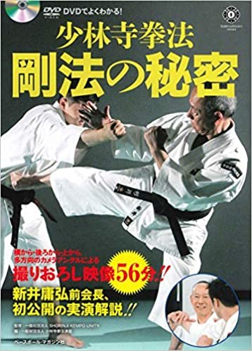 少林寺拳法 剛法の秘密 DVDでよくわかる!