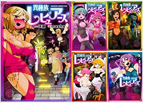 異種族レビュアーズ コミック 1-5巻セット (ドラゴンコミックスエイジ)
