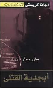 اقرأ ‎أبجدية القتلى - by ‎أجاثا كريستي‎ 1st Edition الكتاب الاليكتروني 