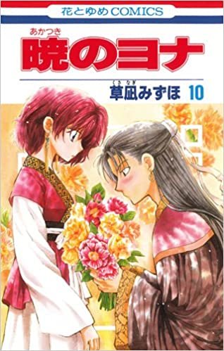 ダウンロード  暁のヨナ 第10巻 (花とゆめCOMICS) 本