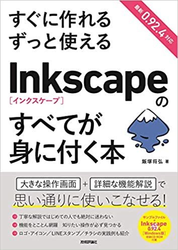 すぐに作れる ずっと使える Inkscapeのすべてが身に付く本 ダウンロード
